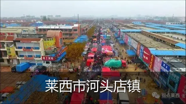 莱西市河头店镇