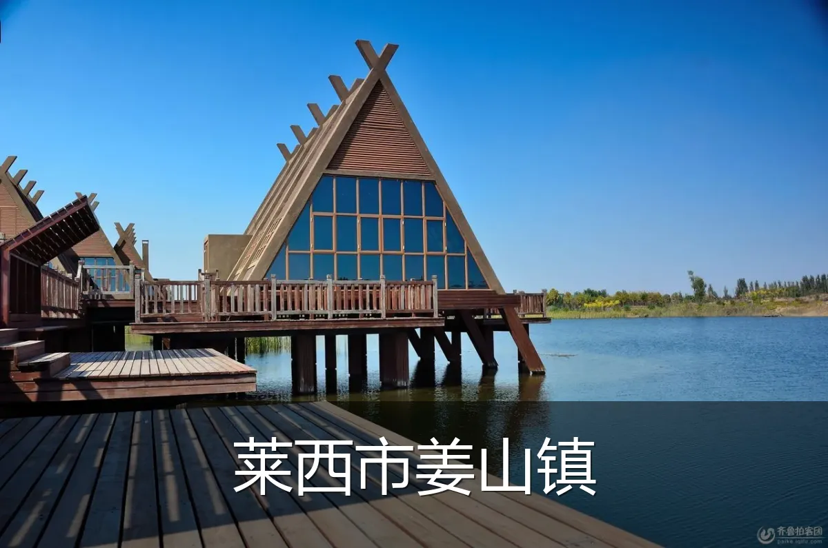 莱西市姜山镇